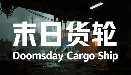 末日货轮：Doomsday Cargo Ship