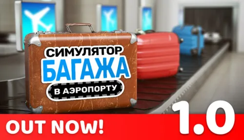 Симулятор багажа в аэропорту