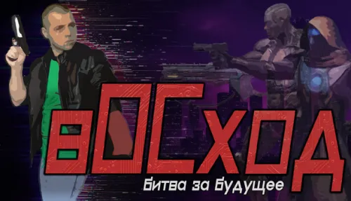 вОСход: Битва за Будущее