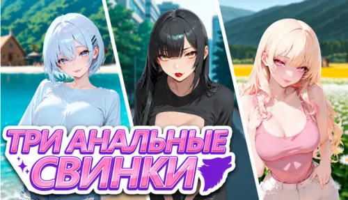 Три анальные свинки