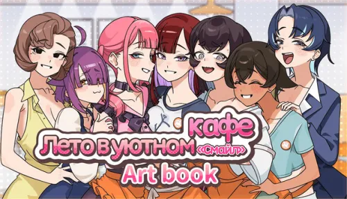 Лето в уютном кафе «Смайл» Artbook