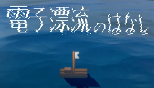 電子漂流のはなし