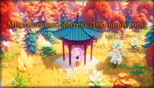 Cultivation: Mystic Realm of Spirit Mountain