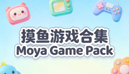 摸鱼游戏合集Moya Game Pack