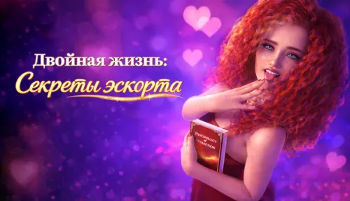 Двойная жизнь: Секреты эскорта