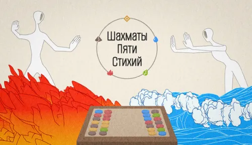 Шахматы Пяти Стихий