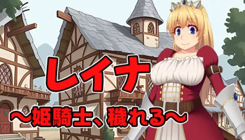 レイナ ～姫騎士、穢れる～