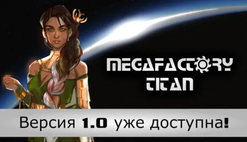 MegaFactory Titan