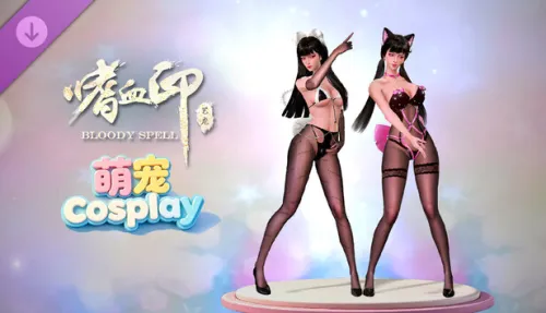 嗜血印 Bloody Spell DLC 萌宠Cosplayer