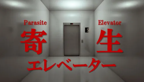寄生エレベーター