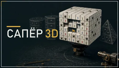 Сапёр 3D