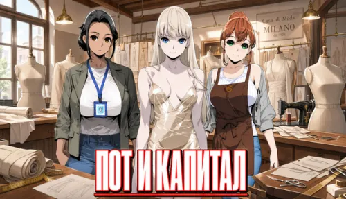 Пот и капитал