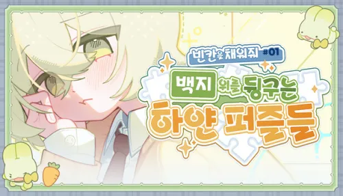 빈 칸을 채워줘#1 : 백지 위를 뒹구는 하얀 퍼즐들