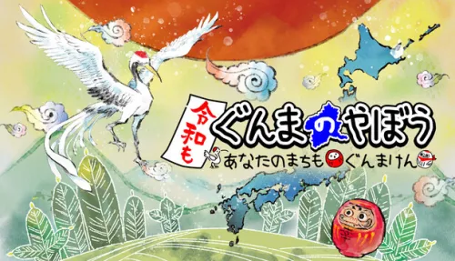 令和もぐんまのやぼう -あなたのまちも ぐんまけん-
