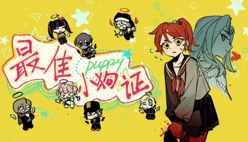最佳小狗证 Best Puppy Certificate