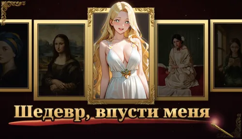 Шедевр, впусти меня