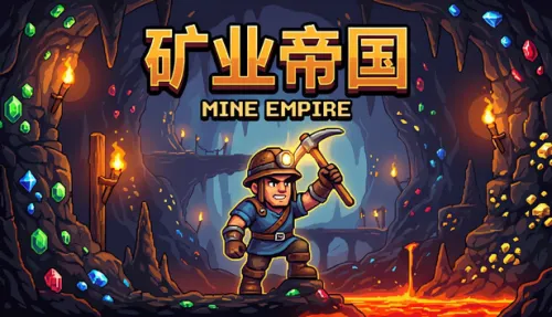 矿业帝国