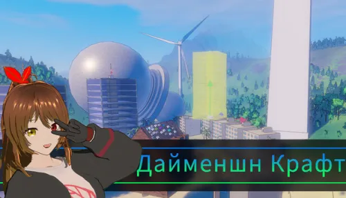Дайменшн Крафт