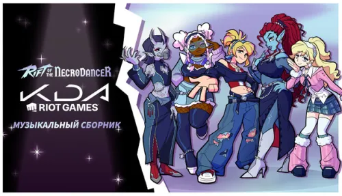 Музыкальный сборник Rift of the NecroDancer: K/DA (Riot Games)