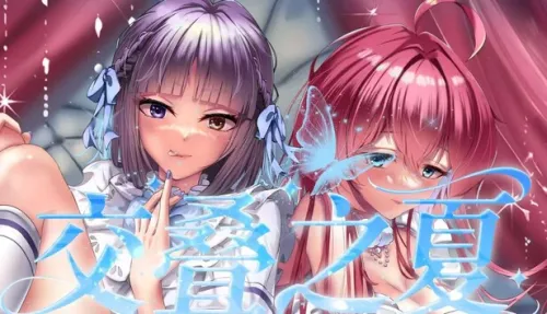 交叠之夏