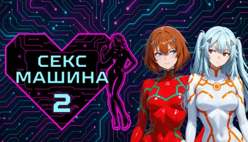 Sex Machina 2