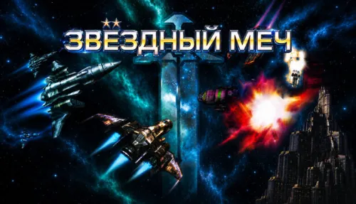 Звёздный меч