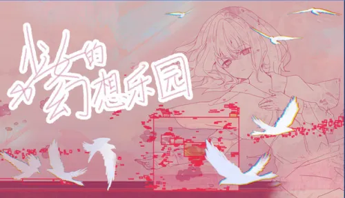 少女的幻想乐园
