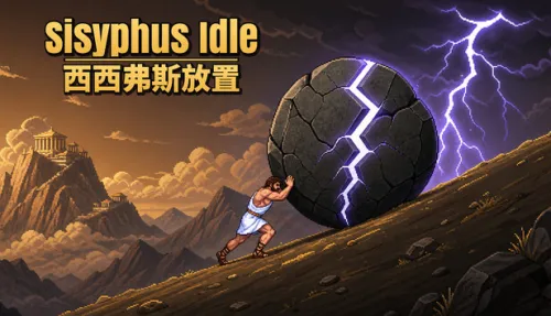 西西弗斯放置（Sisyphus Idle）