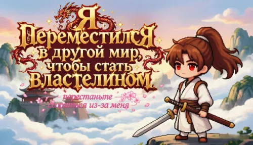 Переместился в другой мир, чтобы стать Властелином ——перестаньте ссориться из-за меня