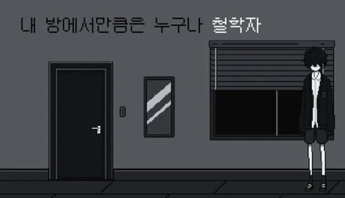 내 방에서만큼은 누구나 철학자