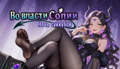 Во власти Солии: Ночь суккубов