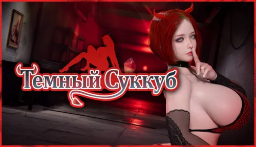 Темный Суккуб