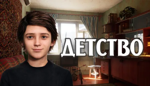ДЕТСТВО