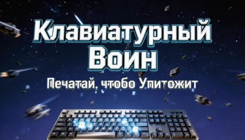 Клавиатурный Воин: Печатай, чтобы Уничтожить俄区