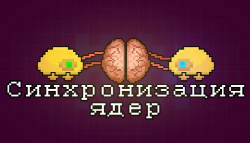 Синхронизация ядер