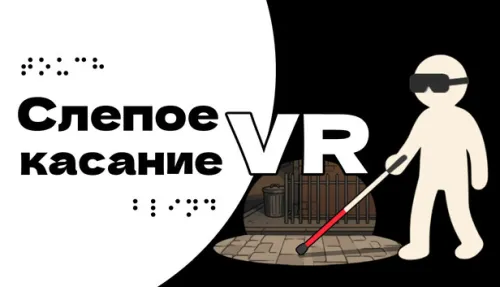 Слепое касание VR