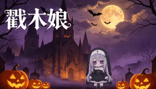 戳木娘