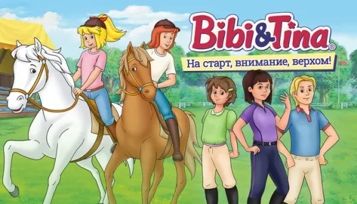 Bibi & Tina – На старт, внимание, верхом!