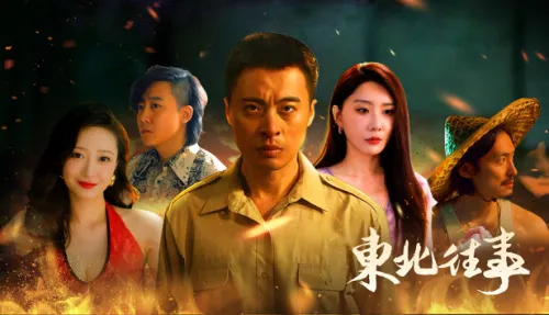 东北往事