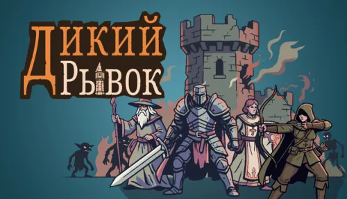 ДикийРывок