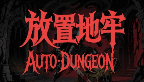 放置地牢-AutoDungeon