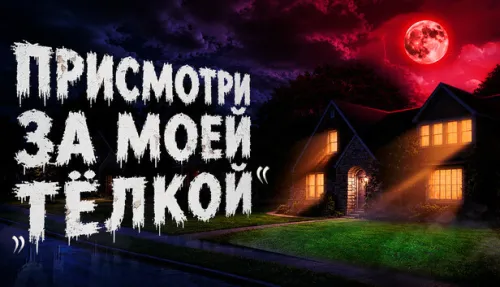 Присмотри За Моей Тёлкой