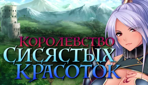 Королевство Сисястых Красоток