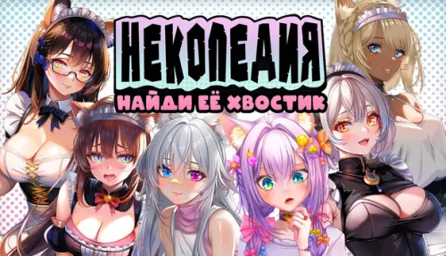 Некопедия: Найди Её Хвостик