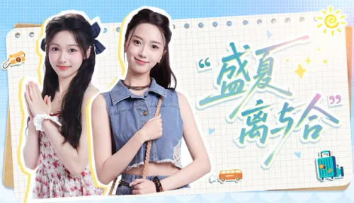 盛夏离与合