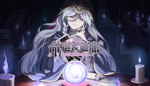 命运&通胀 -Fate&Inflation-