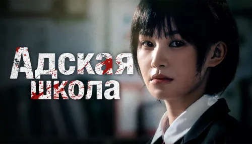Адская Школа