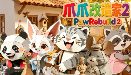 爪爪改造家2 PawRebuild 2