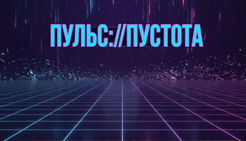 Пульс://Пустота