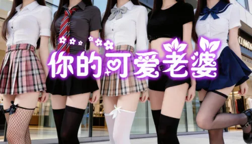 你的可爱老婆
